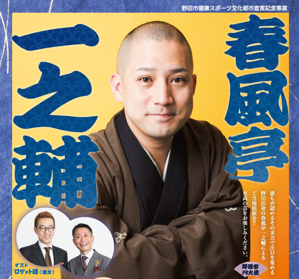 よいお席はお早めに！　春風亭一之輔独演会　　　野田ガスホール（野田市文化会館）