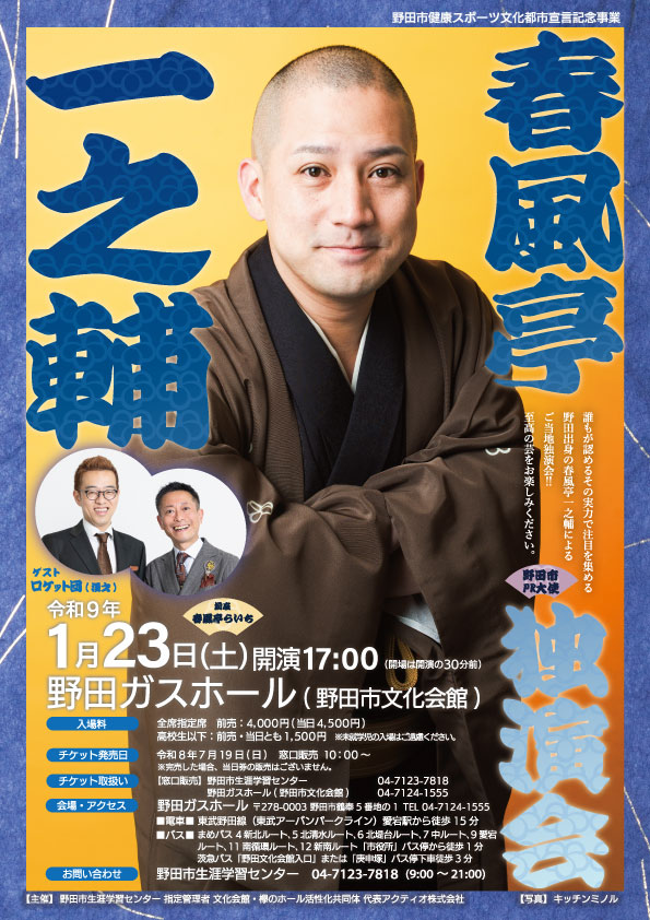残席僅か！　春風亭一之輔独演会　　　野田ガスホール（野田市文化会館）
