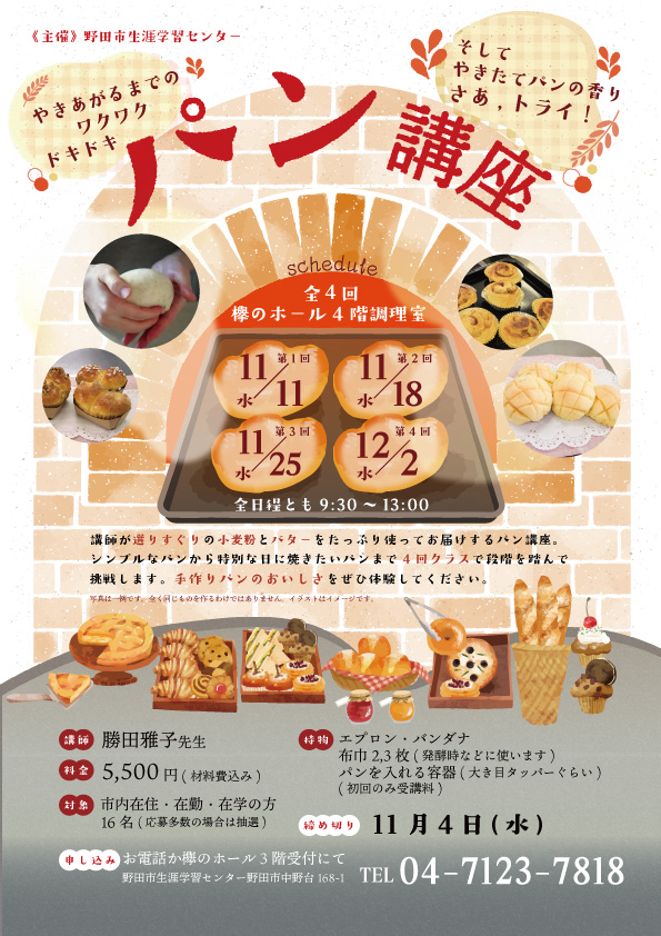 パン講座